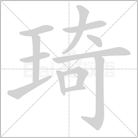 琦的意思名字|琦字的含义和寓意